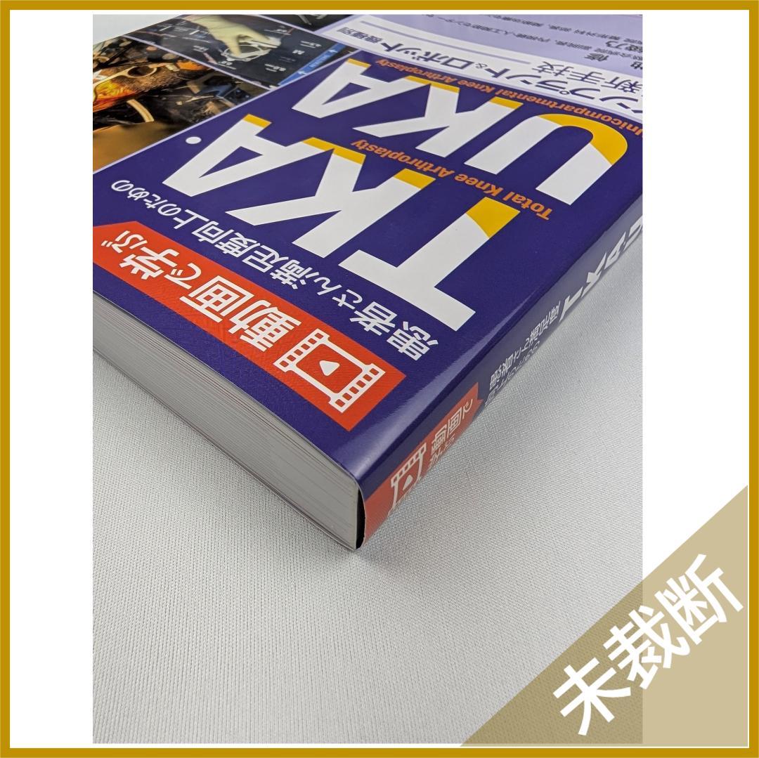 動画で学ぶ 患者さん満足度向上のためのTKA・UKA