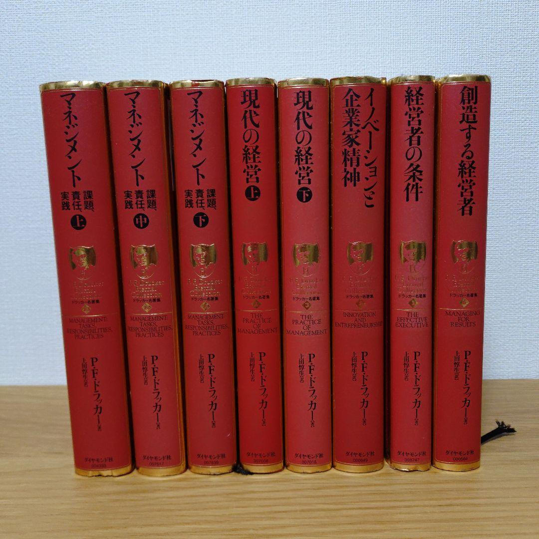 【8冊セット】ドラッカー名著集 赤装丁 ダイヤモンド社 マネジメント 現代の経営