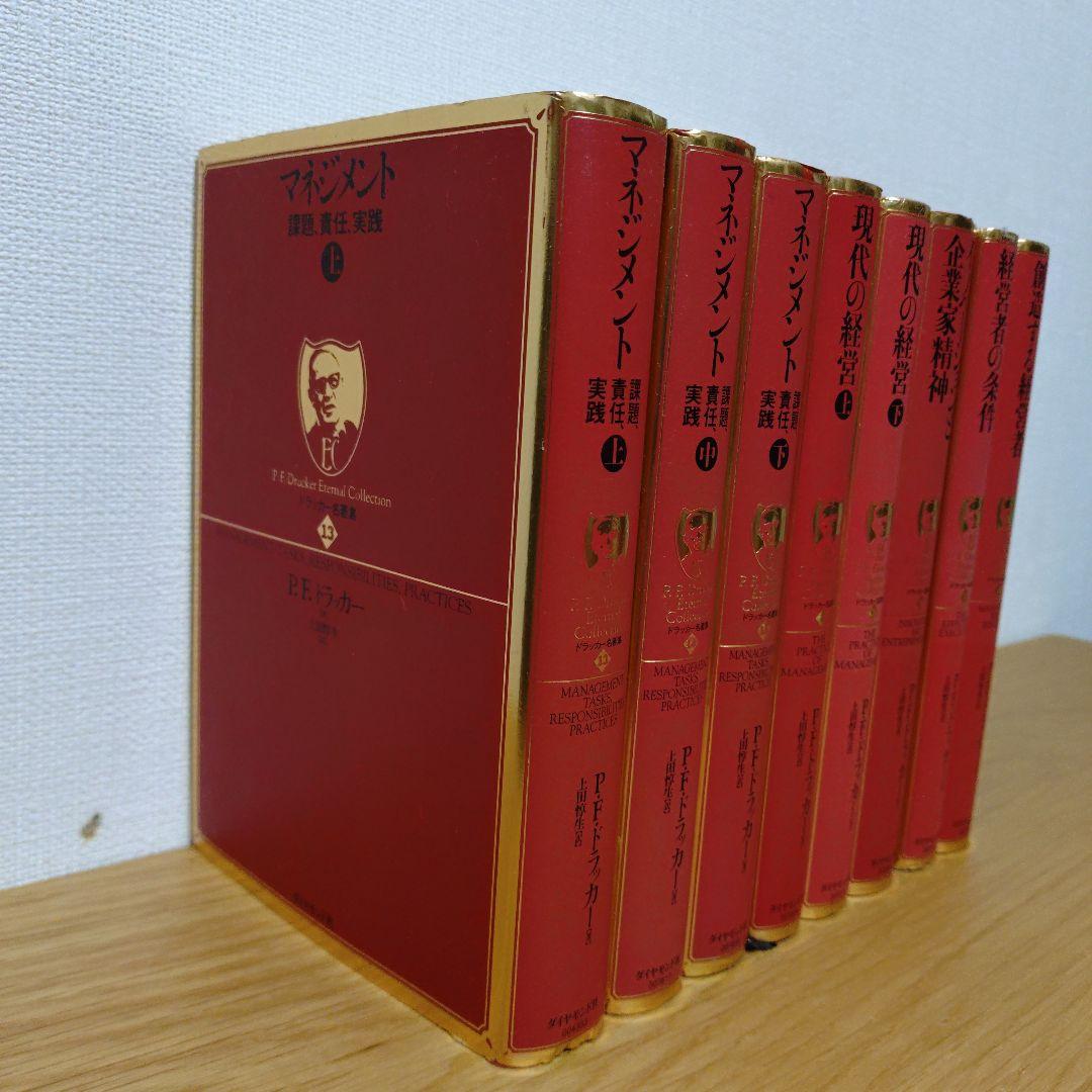 【8冊セット】ドラッカー名著集 赤装丁 ダイヤモンド社 マネジメント 現代の経営