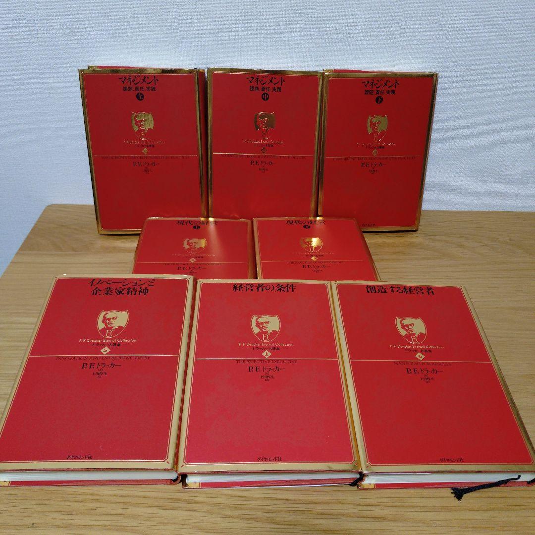 【8冊セット】ドラッカー名著集 赤装丁 ダイヤモンド社 マネジメント 現代の経営
