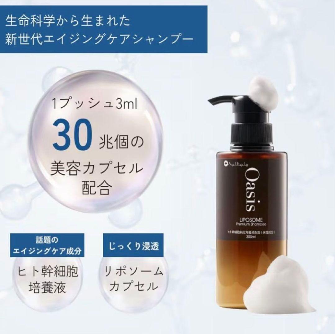 【2本セット】未開封 オーセル オアシス リポソーム シャンプー 300ml