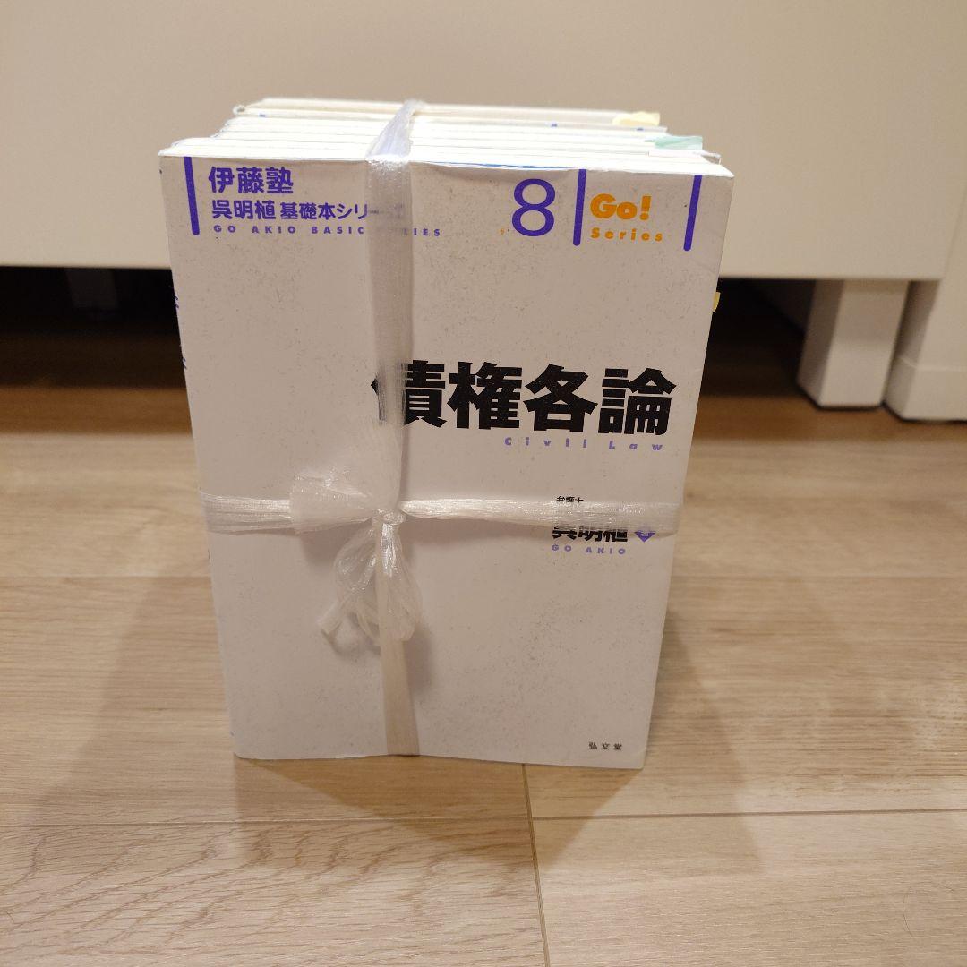 伊藤塾 GO!シリーズ 法律全10巻セット