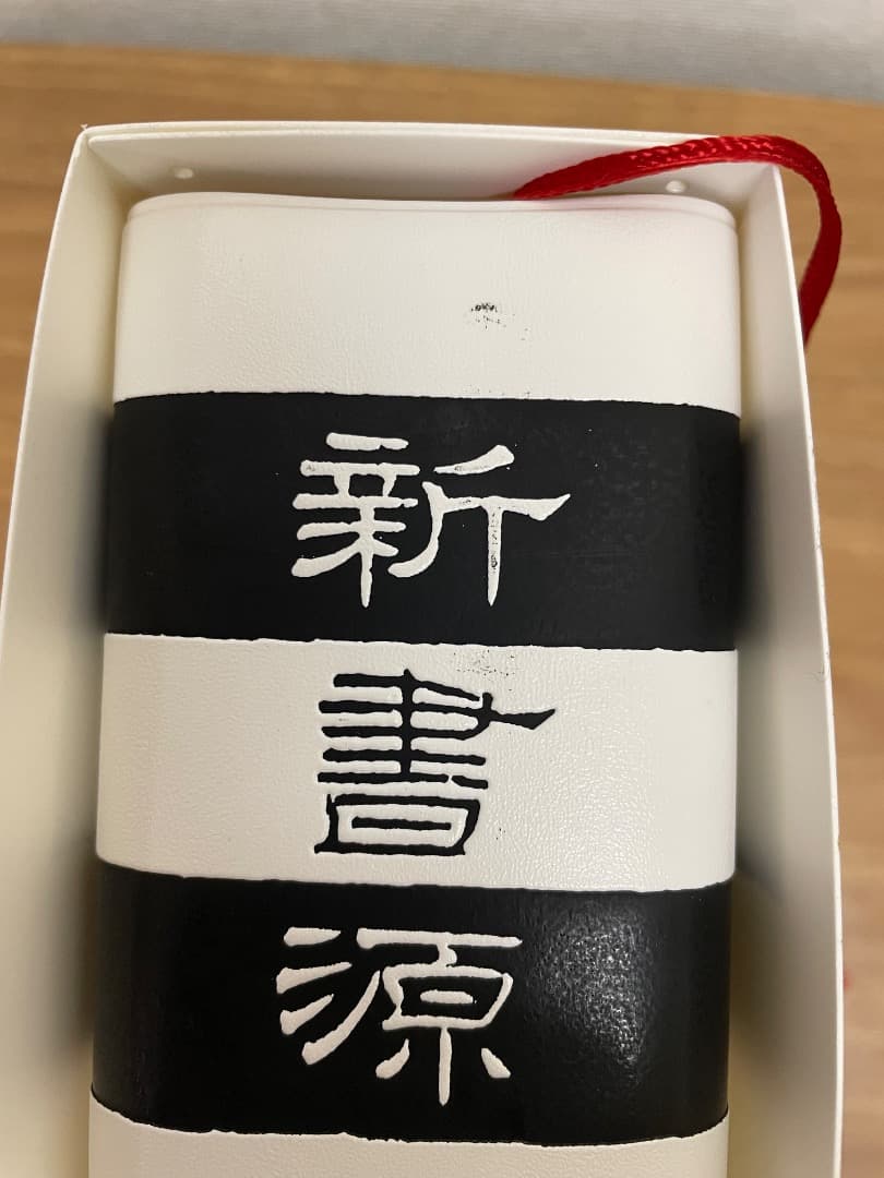 新書源 書籍 白黒ストライプ