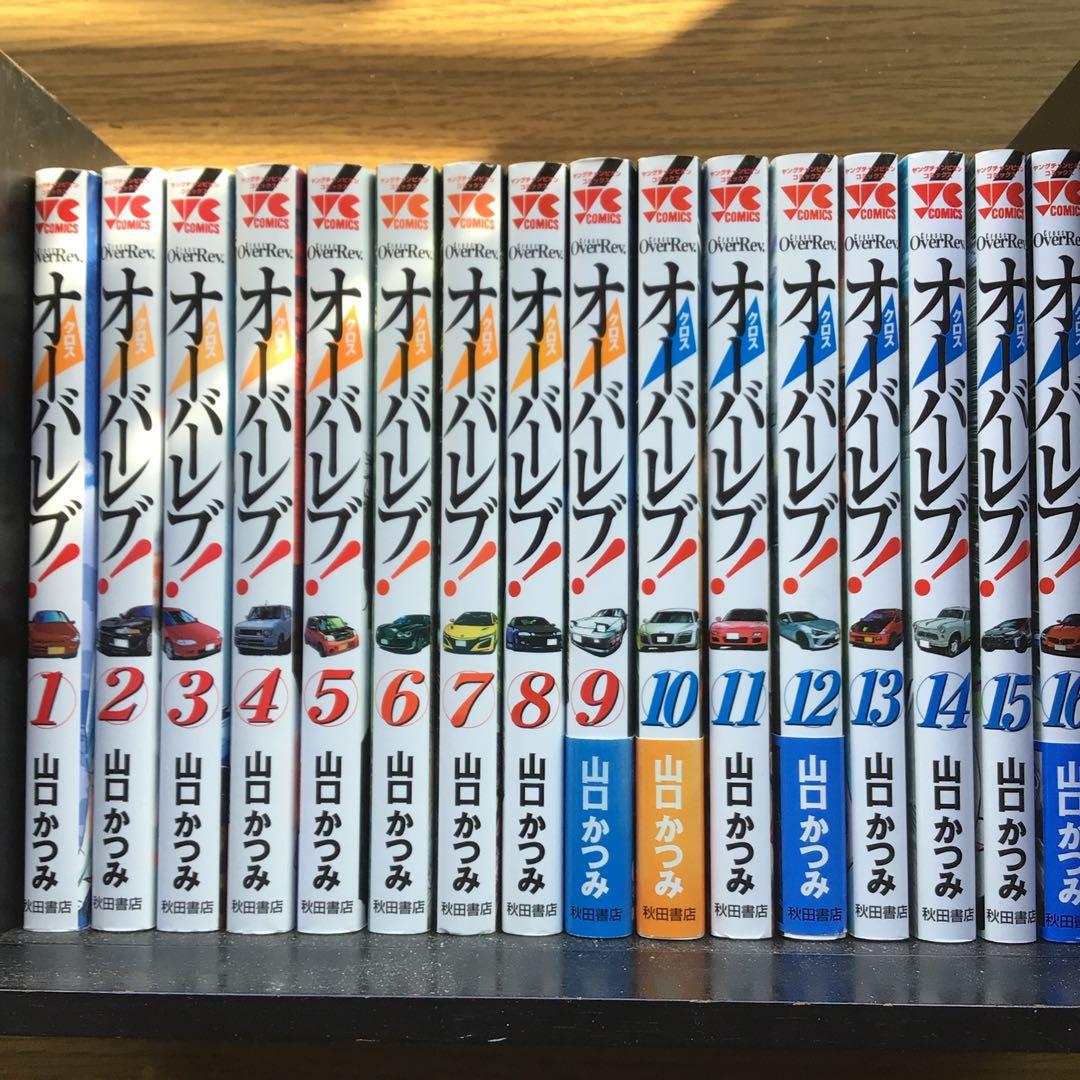 クロスオーバーレブ! 1~16巻16冊セット