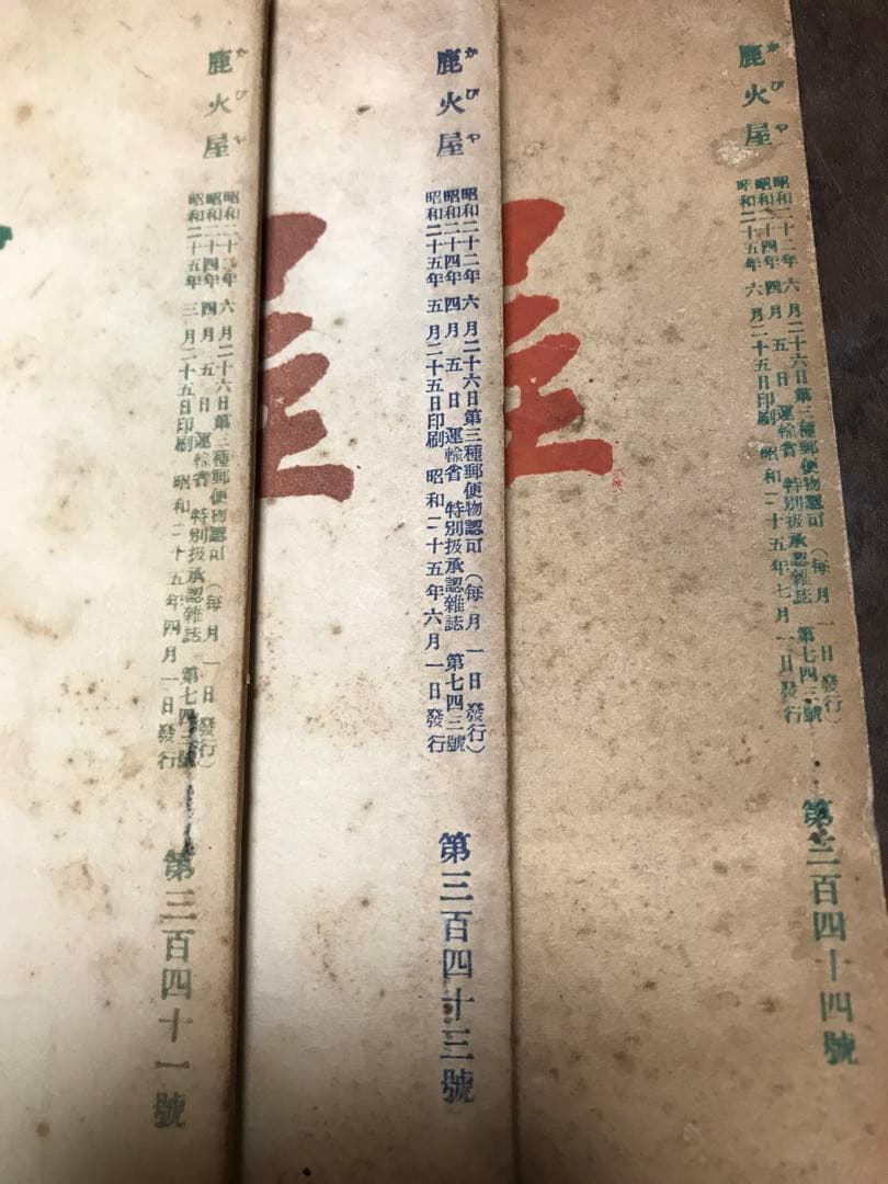 俳句雑誌　原石鼎 主宰　鹿火屋　昭和25年3冊　341 343 344号一括