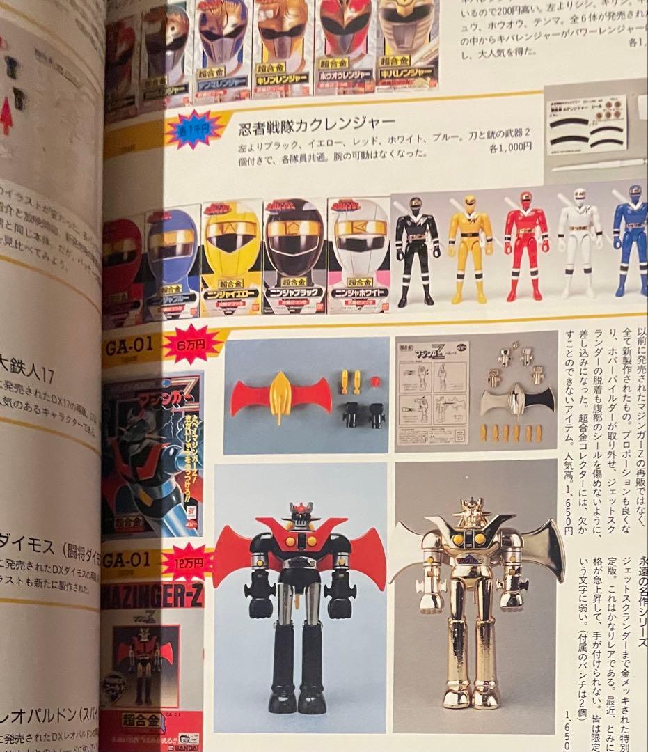 宇宙船別冊/ お宝鑑定カタログ 超合金鑑定カタログ