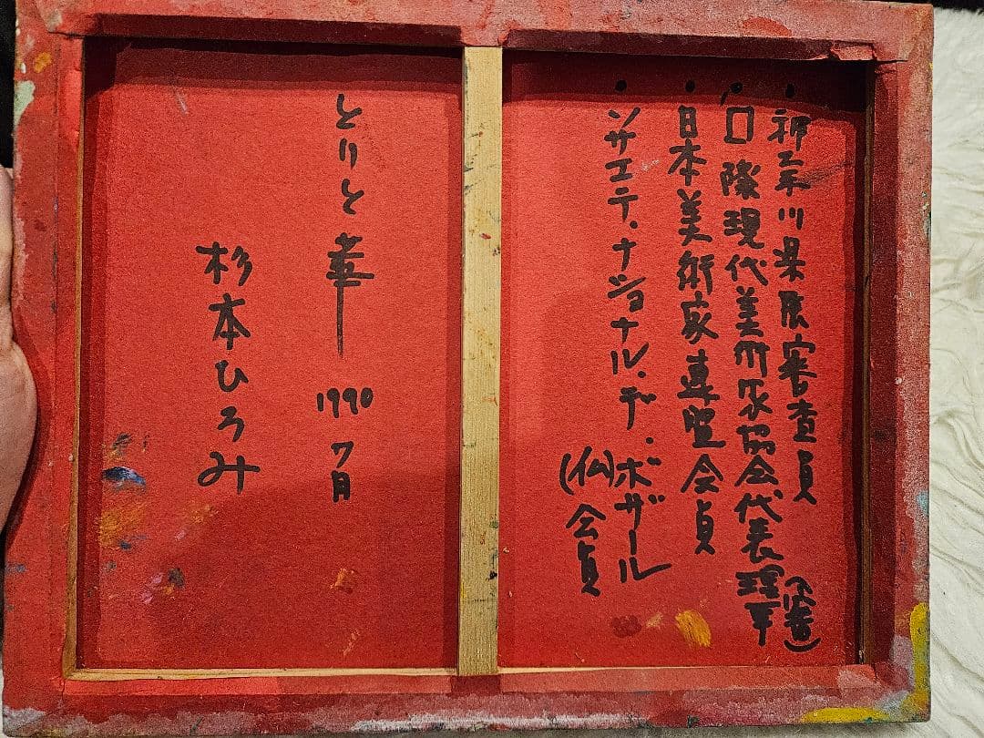 杉本ひろうみ「とりと華」油彩 肉筆 国際現代美術家協会代表理事 額装