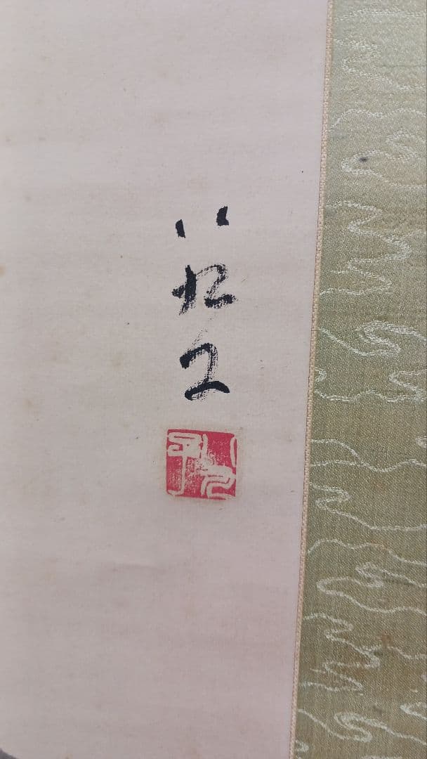 掛軸　山口八九子　游魚図　自題共箱　 紙本着色