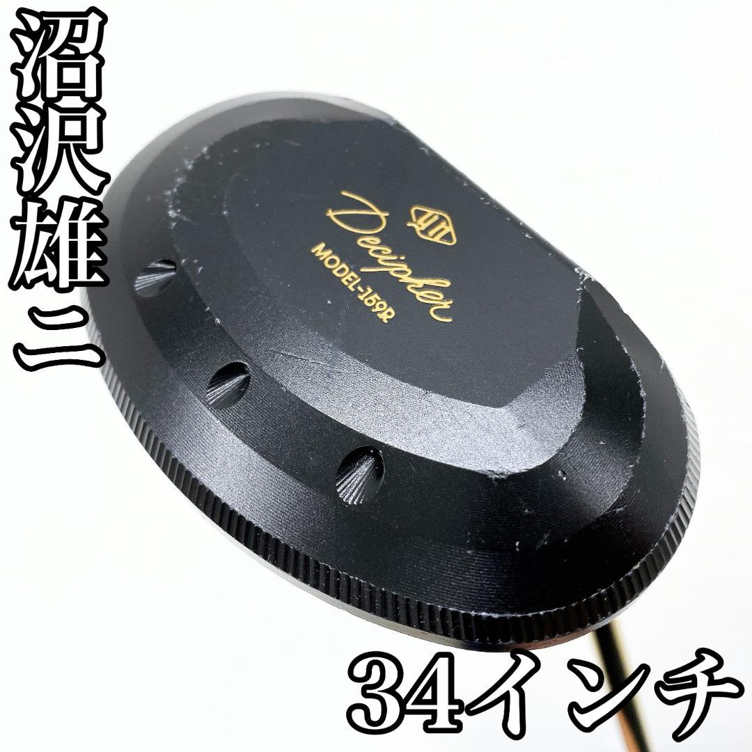 【希少‼】沼沢雄二氏 Decipher MODEL 159R パター ゴルフ工房