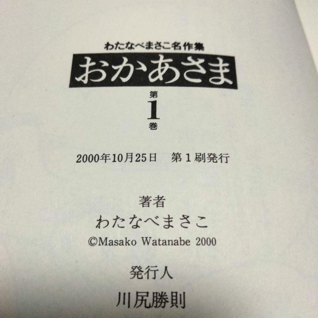 おかあさま 1巻 2巻 わたなべまさこ 名作集 初版 昭和レトロ