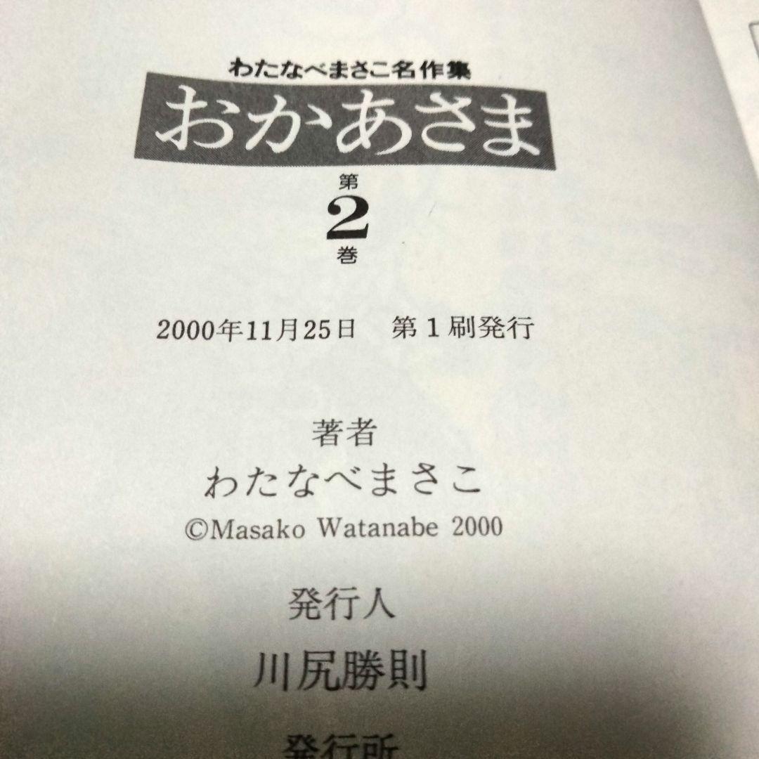 おかあさま 1巻 2巻 わたなべまさこ 名作集 初版 昭和レトロ