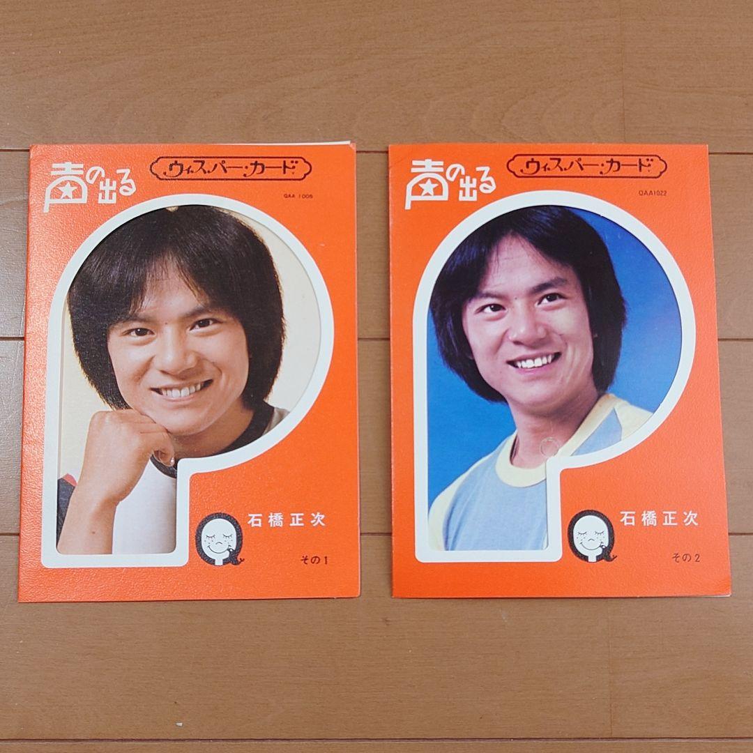 石橋正次 声の出るウィスパー・カード その1・その2セット ソノシート