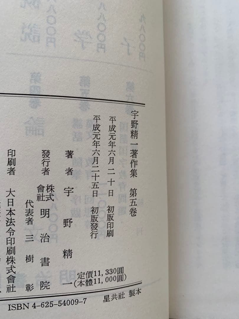 【初版】宇野精一著作集　第五巻