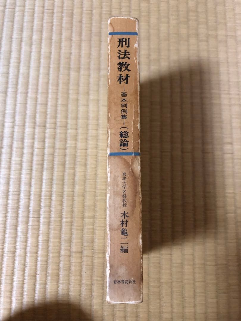 刑法教材(総論) 木村亀二編　青林書院新社