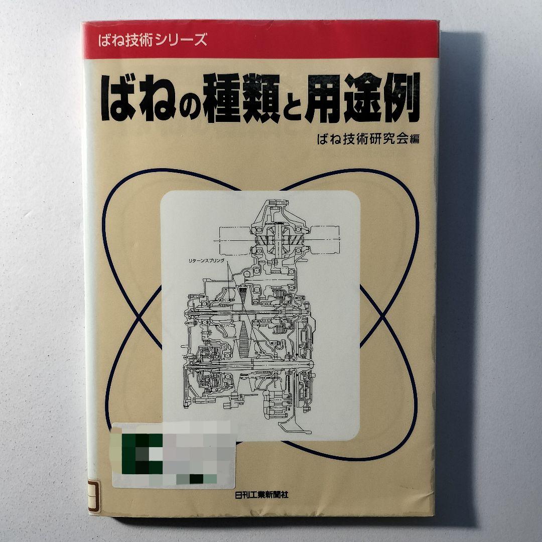 ばね技術シリーズ　ばねの種類と用途例