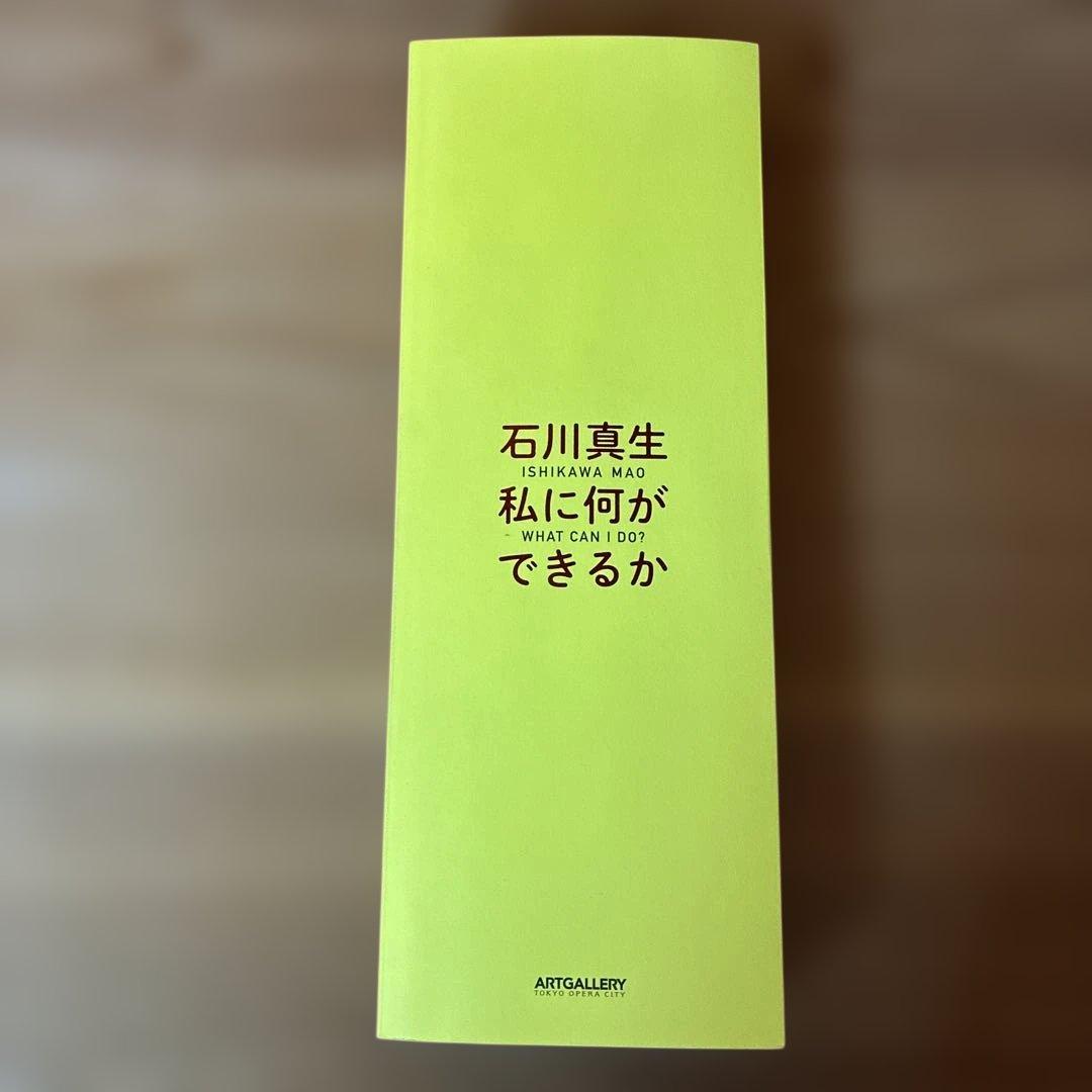 石川真生 【図録】私に何ができるか