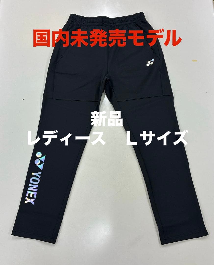 新品/ヨネックス海外モデル/ウォームアップパンツ/レディースＬ