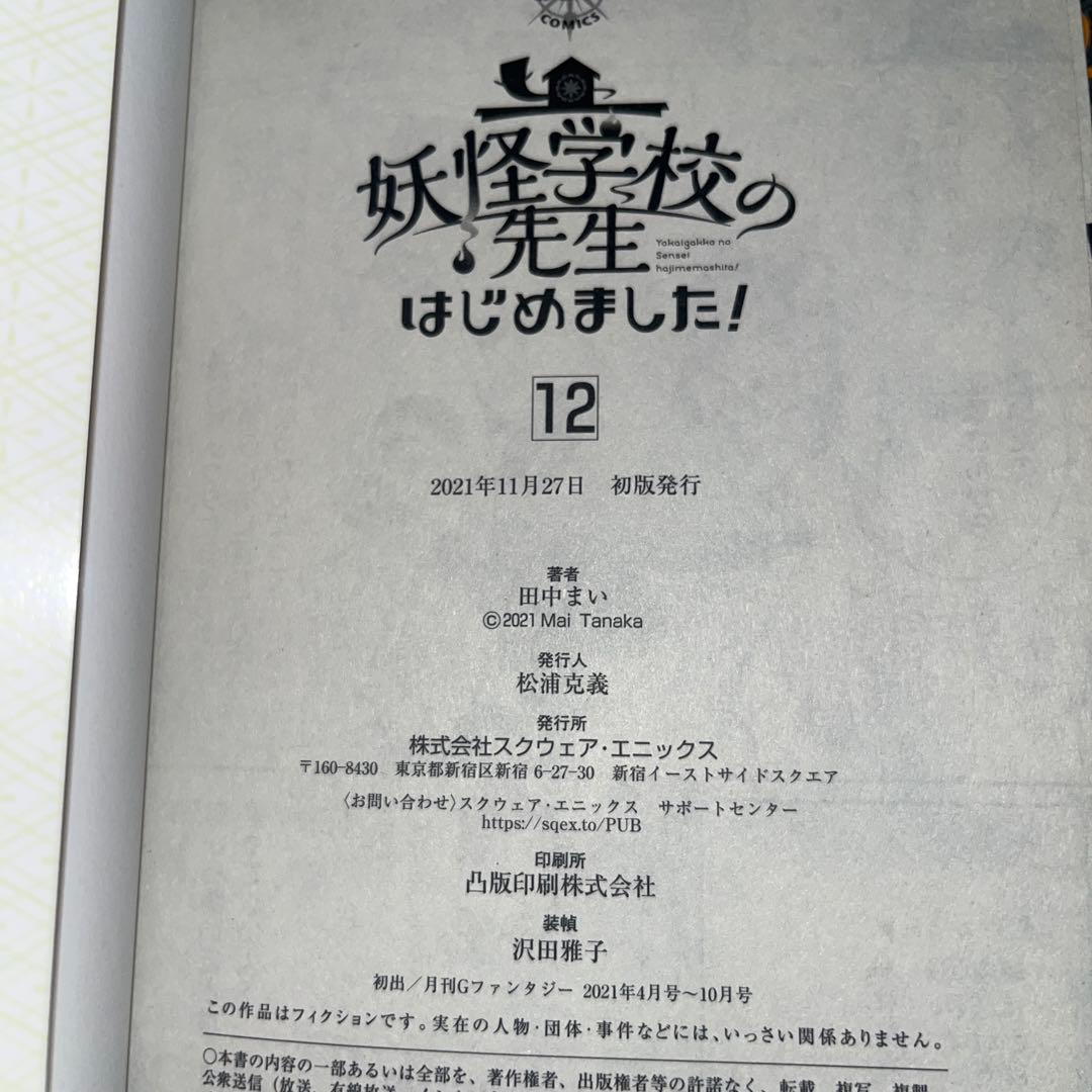 妖怪学校の先生（生徒）はじめました！1-13.15巻セット