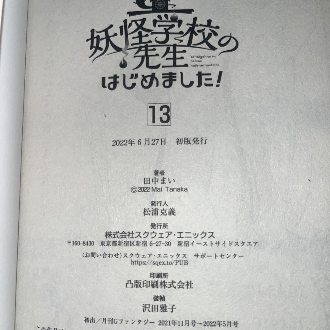 妖怪学校の先生（生徒）はじめました！1-13.15巻セット