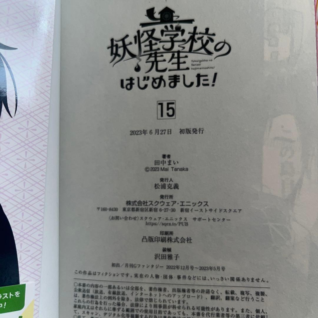 妖怪学校の先生（生徒）はじめました！1-13.15巻セット