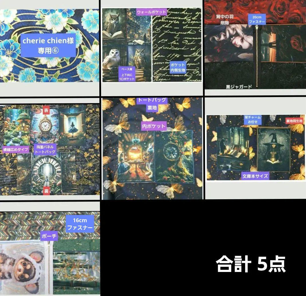 cherie chien⑥ ブックカバー、ポーチ他