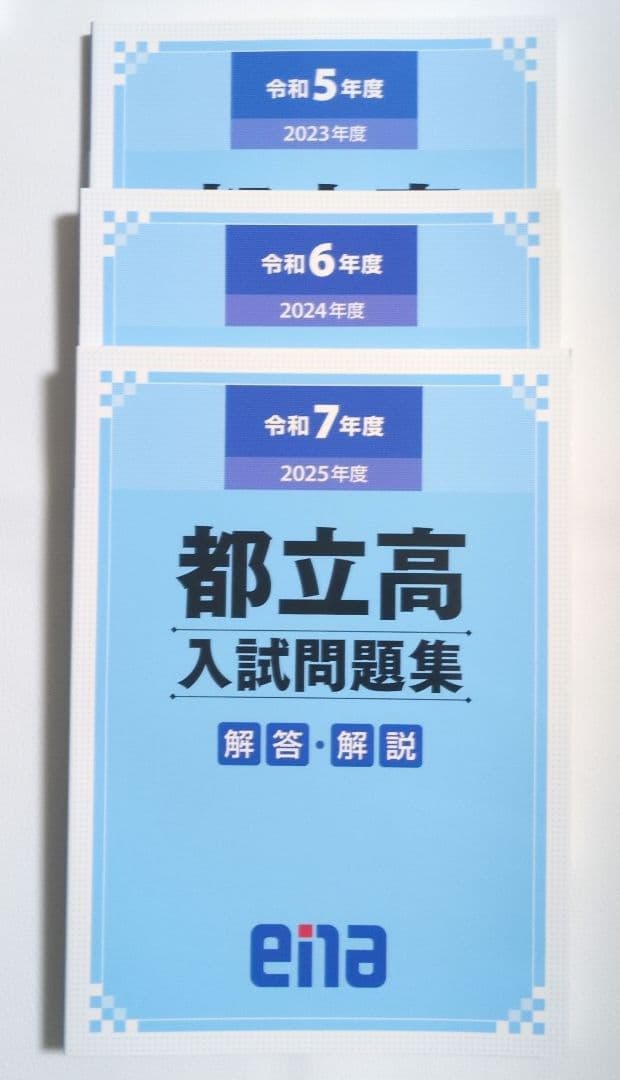 都立高入試問題集 金本 ena 令和5年度　令和6年度　令和7年度　過去問　都立