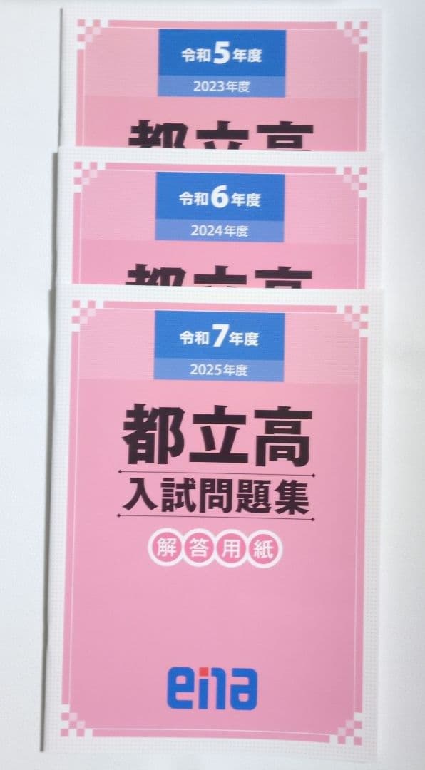 都立高入試問題集 金本 ena 令和5年度　令和6年度　令和7年度　過去問　都立