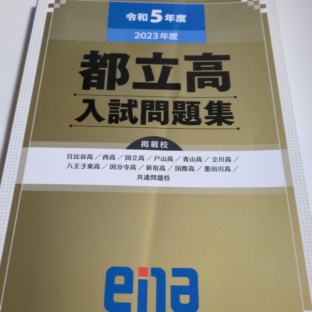 都立高入試問題集 金本 ena 令和5年度　令和6年度　令和7年度　過去問　都立