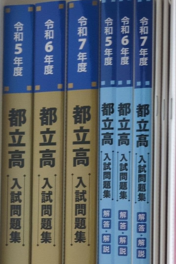 都立高入試問題集 金本 ena 令和5年度　令和6年度　令和7年度　過去問　都立