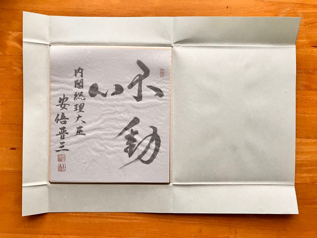 元内閣総理大臣　故安倍晋三氏 色紙（印刷）