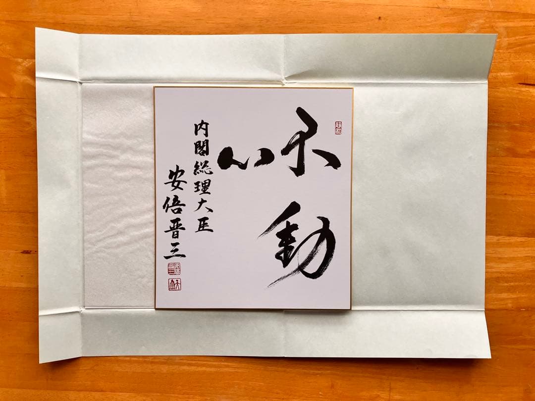 元内閣総理大臣　故安倍晋三氏 色紙（印刷）
