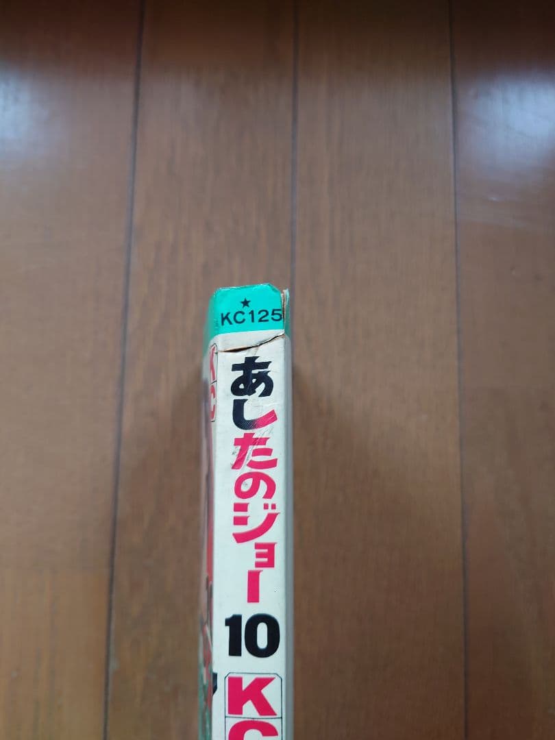 あしたのジョー KC旧版 全巻セット(1-20巻) ちばてつや/高森朝雄