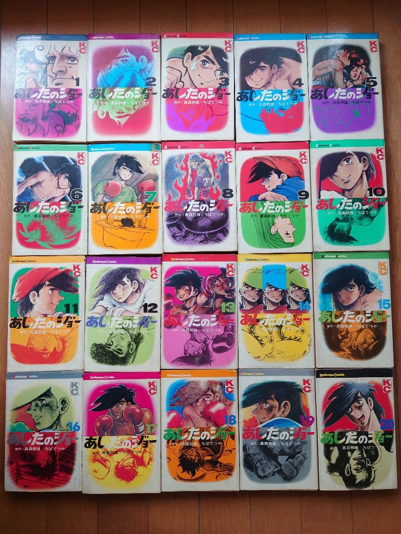 あしたのジョー KC旧版 全巻セット(1-20巻) ちばてつや/高森朝雄