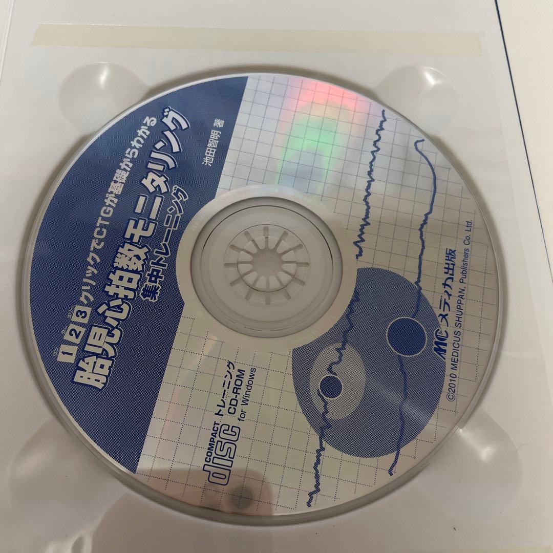 胎児心拍数モニタリング集中トレーニング 胎児心拍数モニタリング自己学習用CD-…