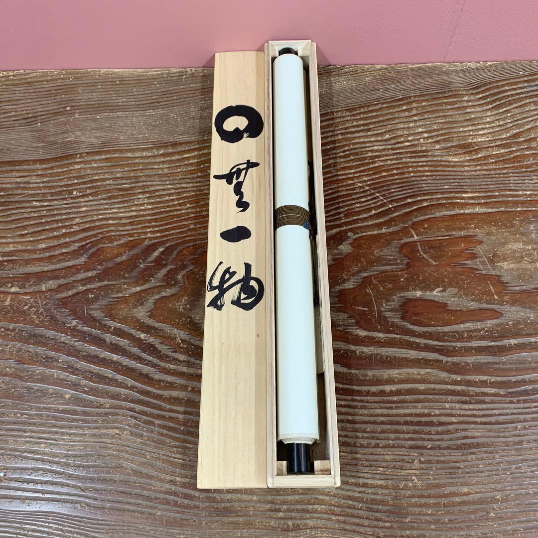 美品 掛け軸 蓬莱秀斎作「円相 無一物」共箱 禅語 年中掛け