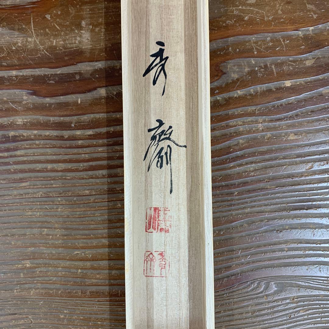 美品 掛け軸 蓬莱秀斎作「円相 無一物」共箱 禅語 年中掛け