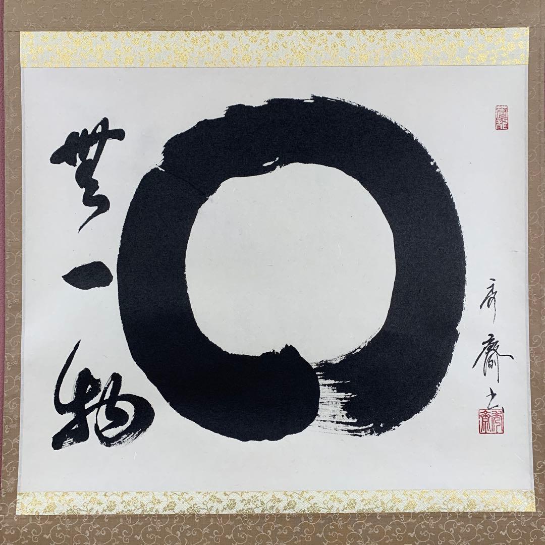 美品 掛け軸 蓬莱秀斎作「円相 無一物」共箱 禅語 年中掛け