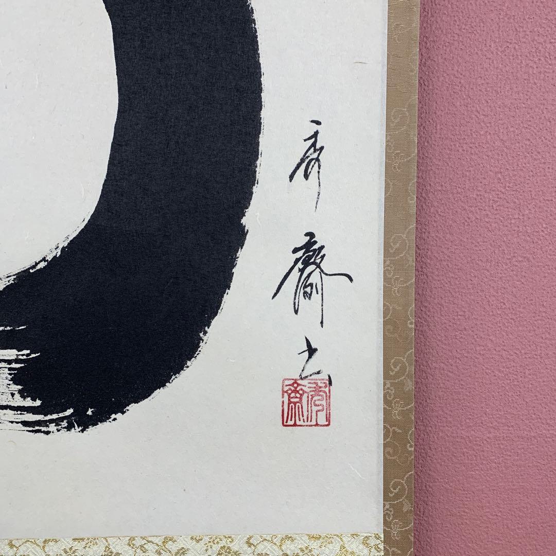 美品 掛け軸 蓬莱秀斎作「円相 無一物」共箱 禅語 年中掛け