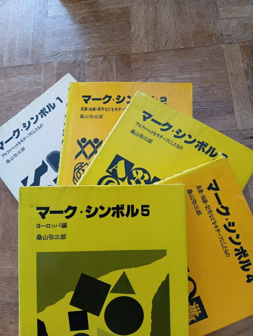 【5冊セット】マーク・シンボル　桑山弥三郎