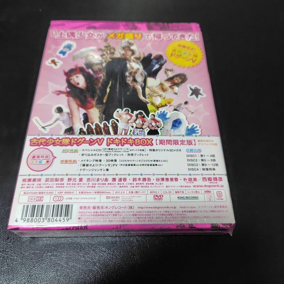 未開封 セル版DVD 古代少女隊ドグーンⅤ ドキドキBOX 期間限定版4枚組