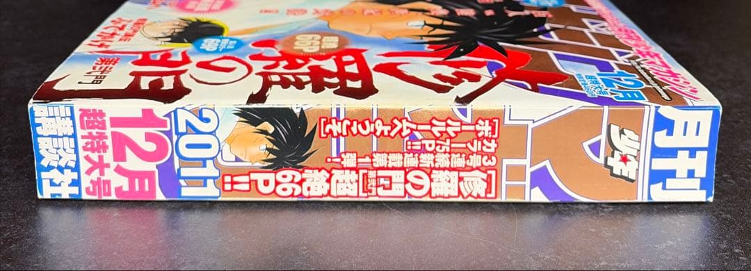 ●月刊少年マガジン 2011年 12月号 ●新連載 ボールルームへようこそ