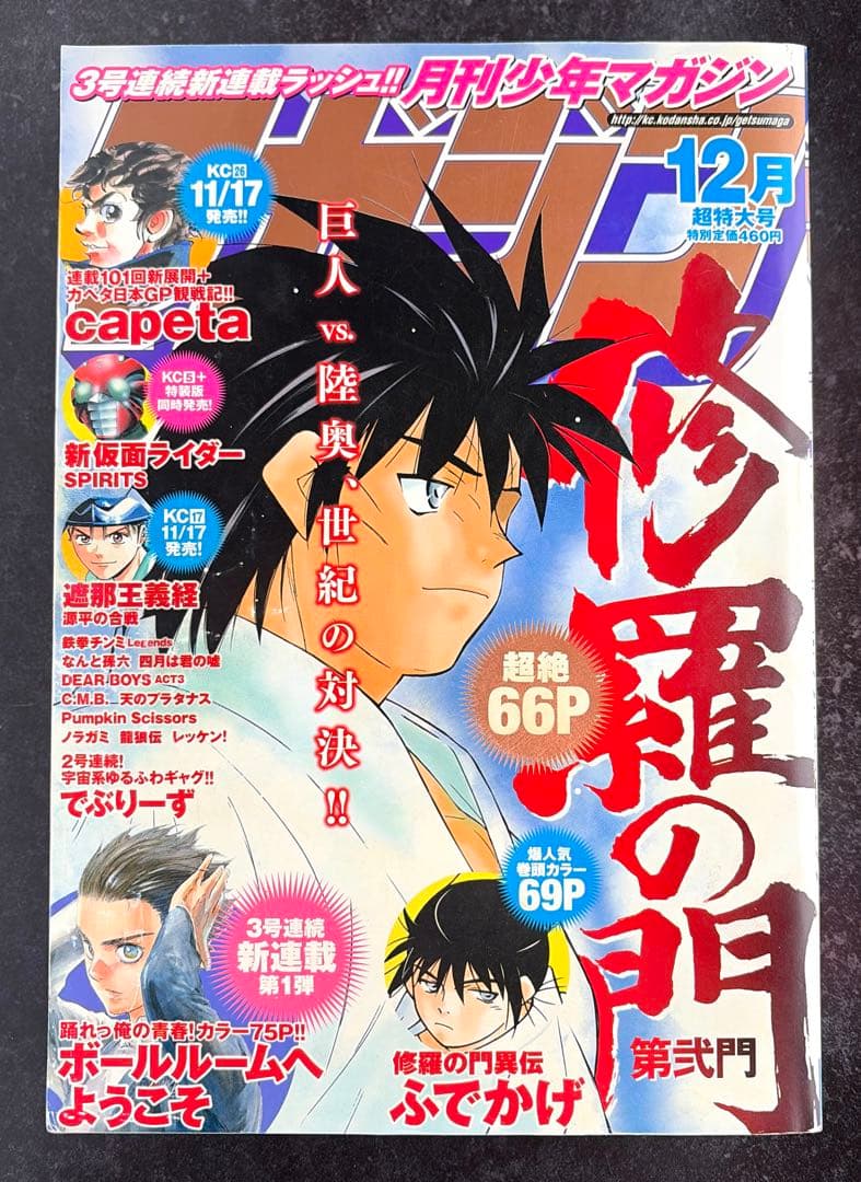 ●月刊少年マガジン 2011年 12月号 ●新連載 ボールルームへようこそ