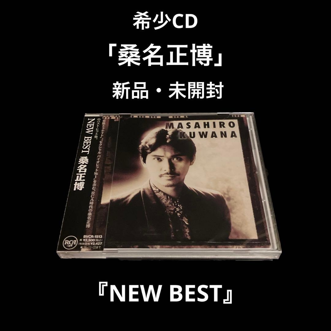 新品・未開封　桑名正博　NEW BEST