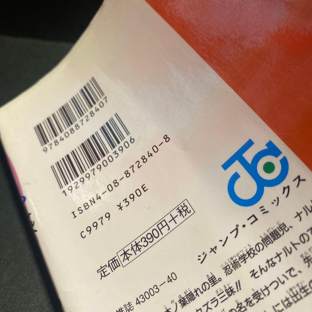 NARUTO―ナルト― 1巻　初版
