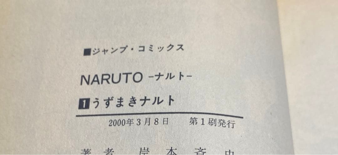 NARUTO―ナルト― 1巻　初版