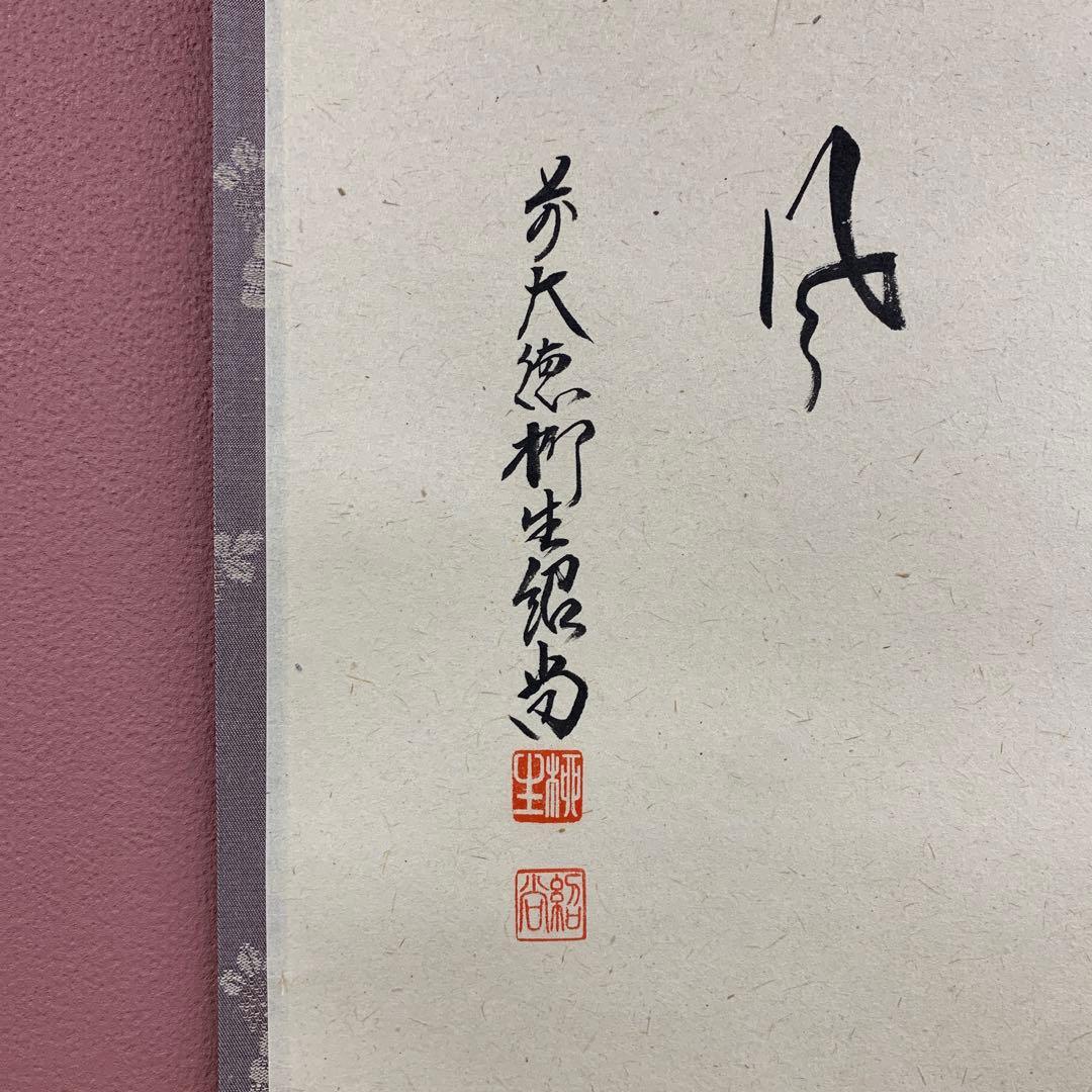 美品 掛け軸 柳生芳徳寺 橋本紹尚作 菖蒲画賛「薫風」共箱 禅語