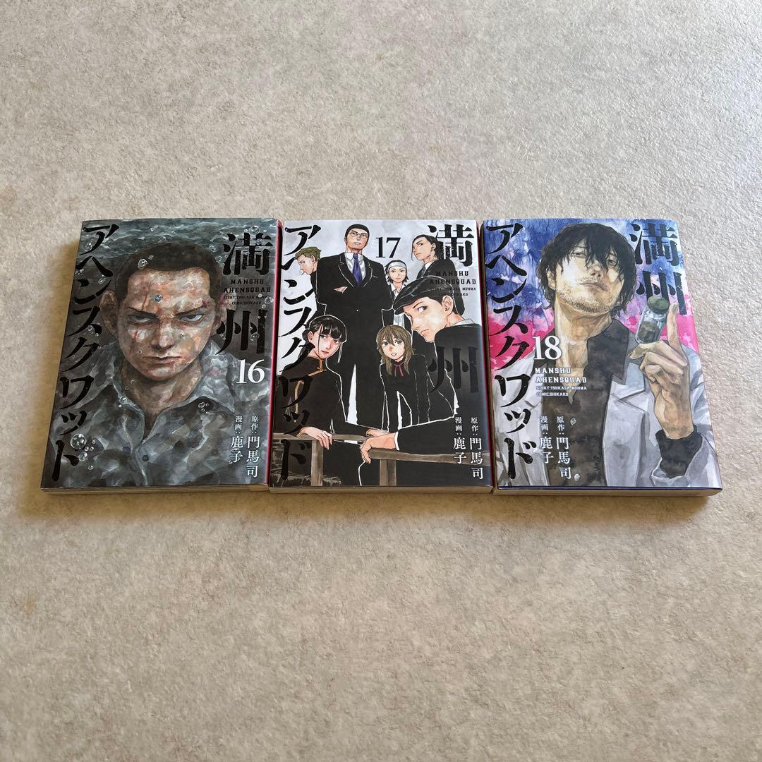満州アヘンスクワッド☆18巻まで