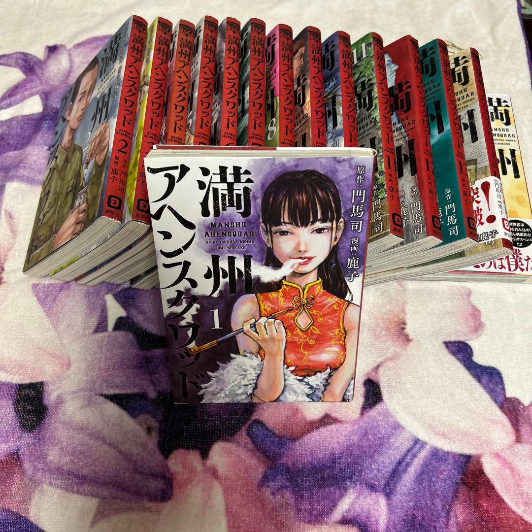 満州アヘンスクワッド☆18巻まで