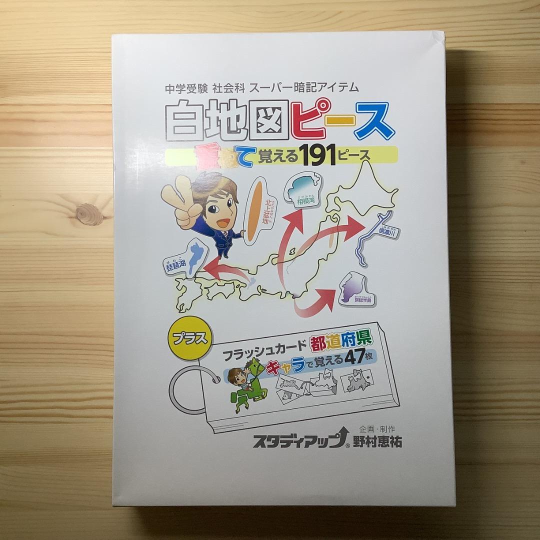 欠品なし新品同様☆白地図ピース　スタディアップ
