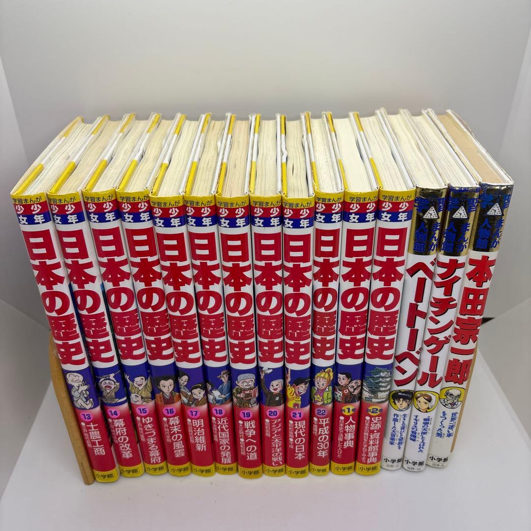 小学館版学習まんが 日本の歴史 全巻　学習まんが人物館3冊　計27冊
